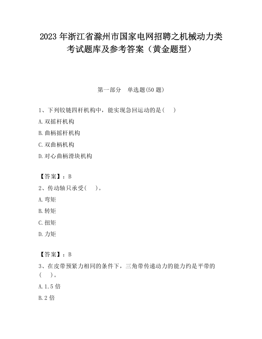 2023年浙江省滁州市国家电网招聘之机械动力类考试题库及参考答案（黄金题型）