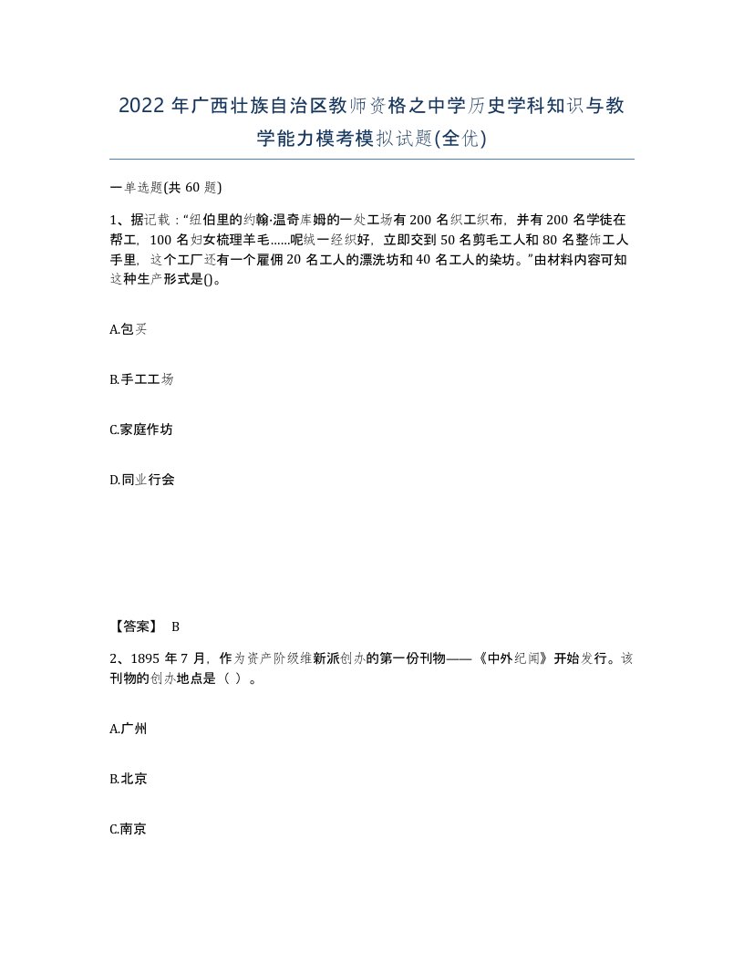 2022年广西壮族自治区教师资格之中学历史学科知识与教学能力模考模拟试题全优