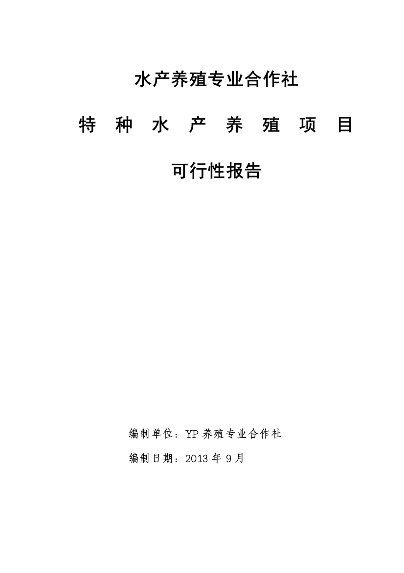 水产养殖专业合作社特种水产养殖项目建设可研报告-报审稿