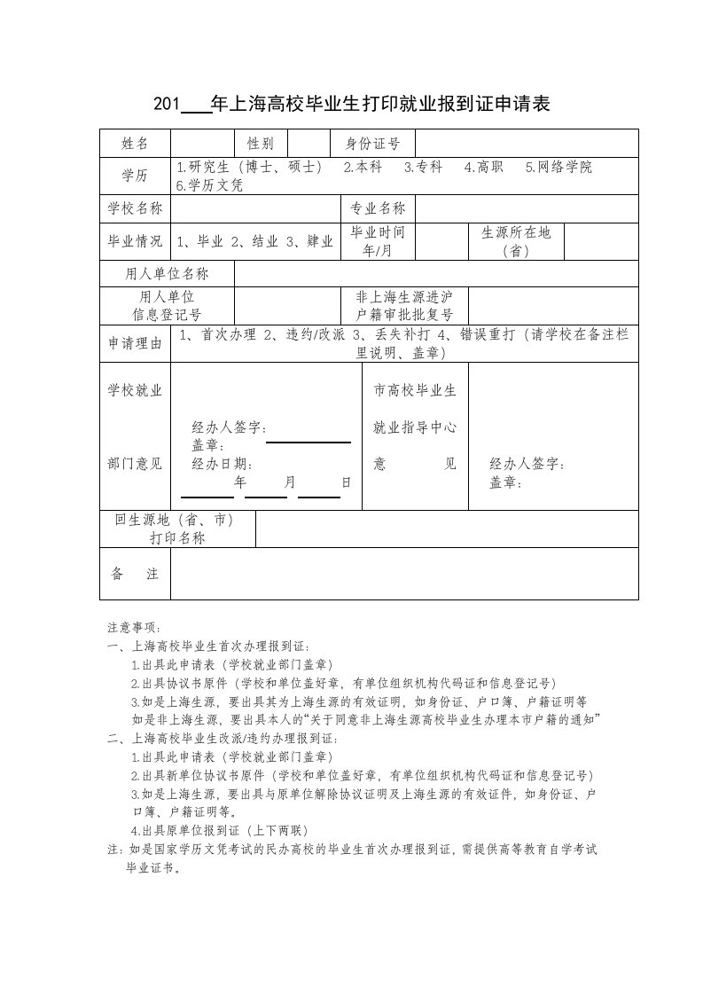 201年上海高校毕业生打印就业报到证申请表