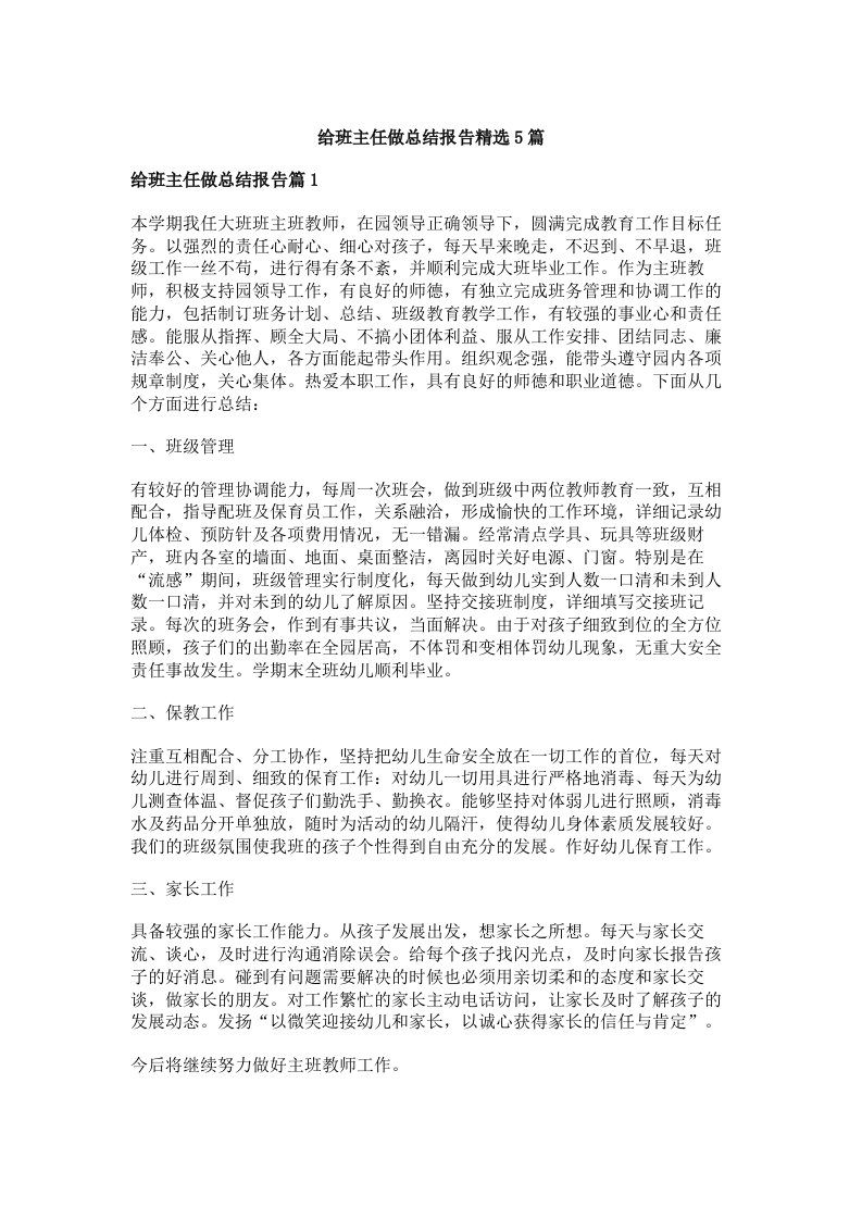 给班主任做总结报告精选5篇