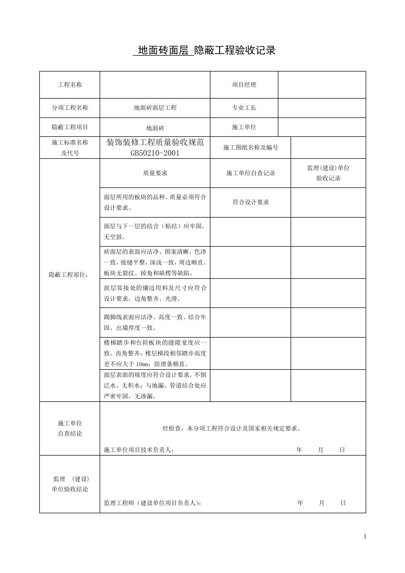 装饰装修隐蔽工程验收记录表(全套)