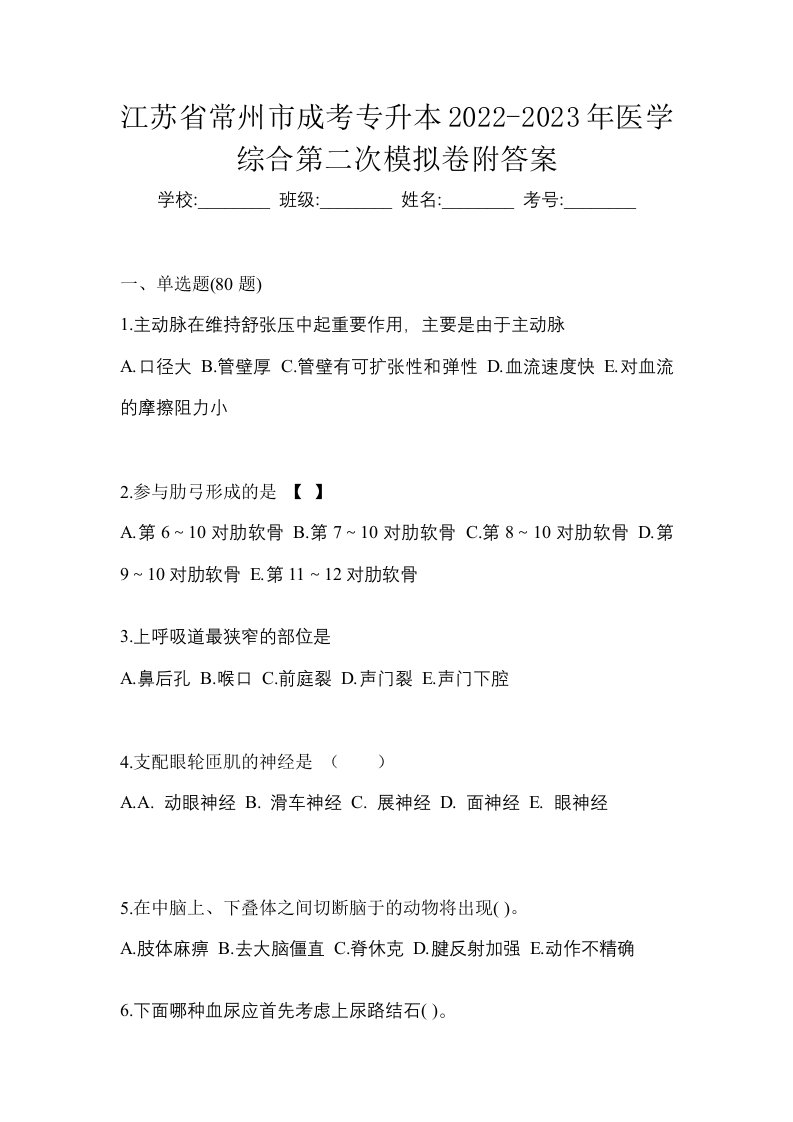 江苏省常州市成考专升本2022-2023年医学综合第二次模拟卷附答案