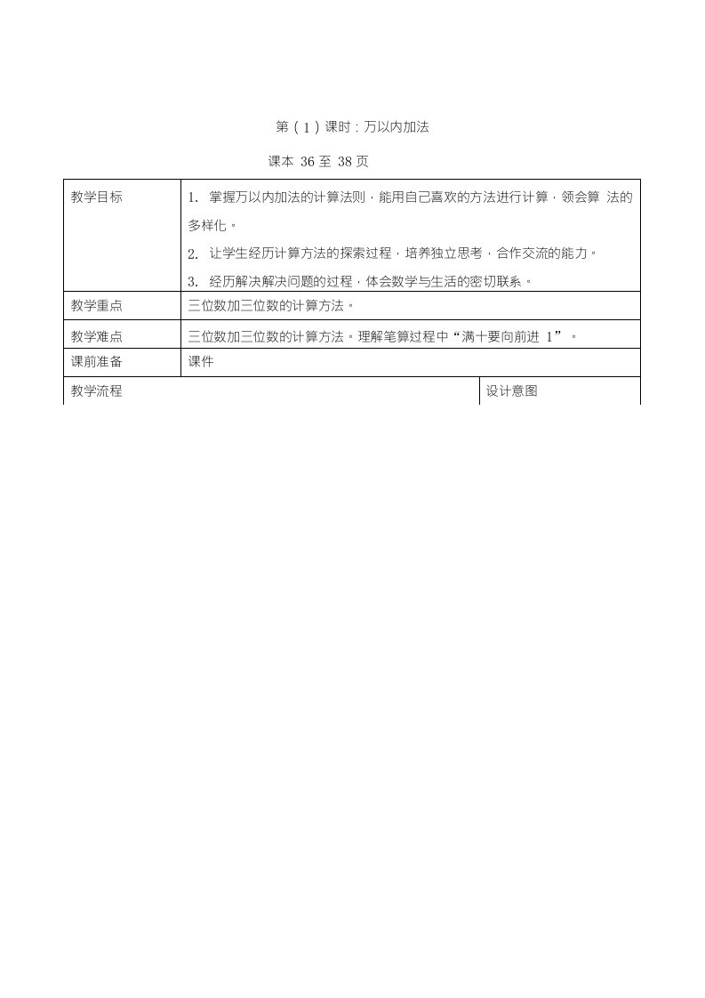 人教版小学数学三年级上册《万以内的加法》教学设计