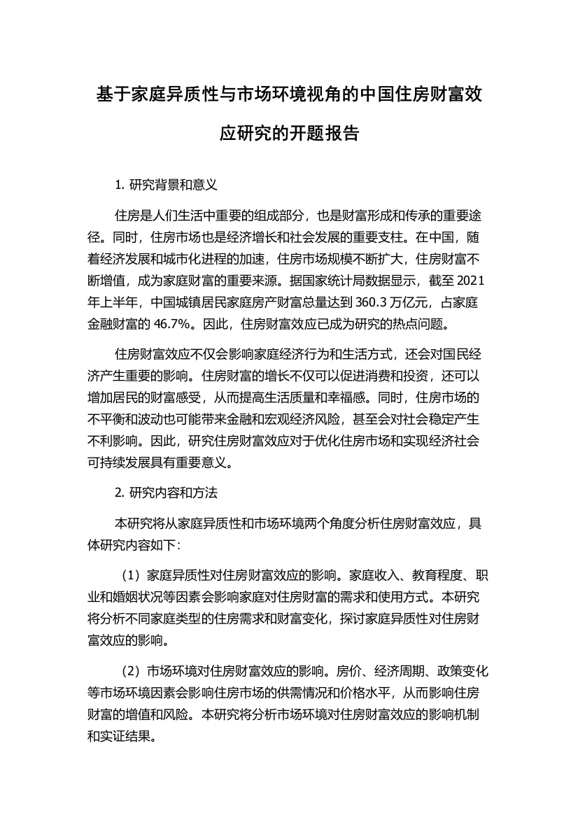 基于家庭异质性与市场环境视角的中国住房财富效应研究的开题报告