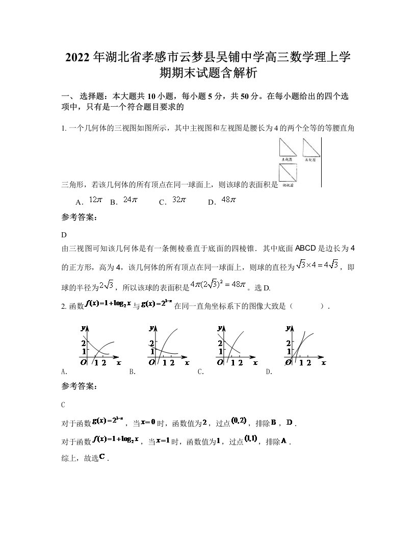 2022年湖北省孝感市云梦县吴铺中学高三数学理上学期期末试题含解析