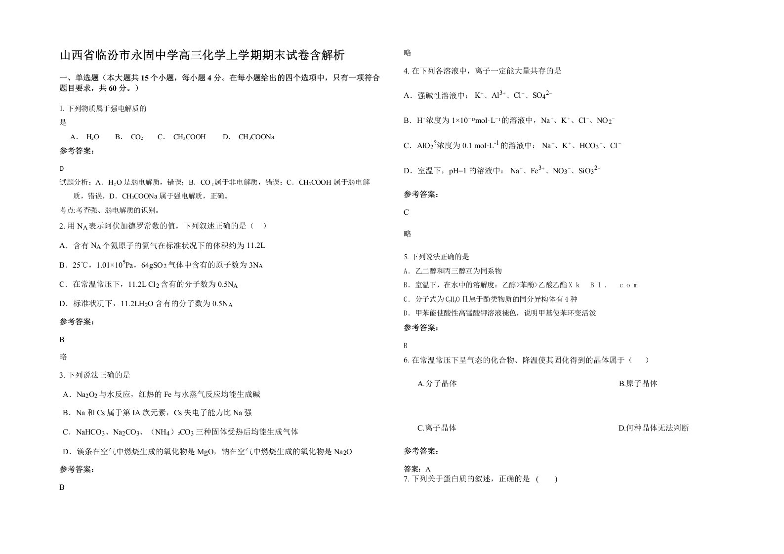 山西省临汾市永固中学高三化学上学期期末试卷含解析