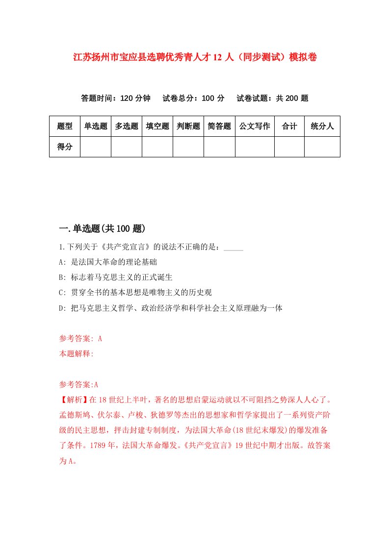 江苏扬州市宝应县选聘优秀青人才12人同步测试模拟卷第95次