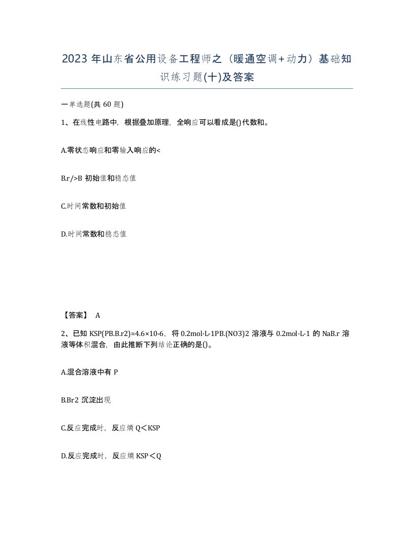 2023年山东省公用设备工程师之暖通空调动力基础知识练习题十及答案