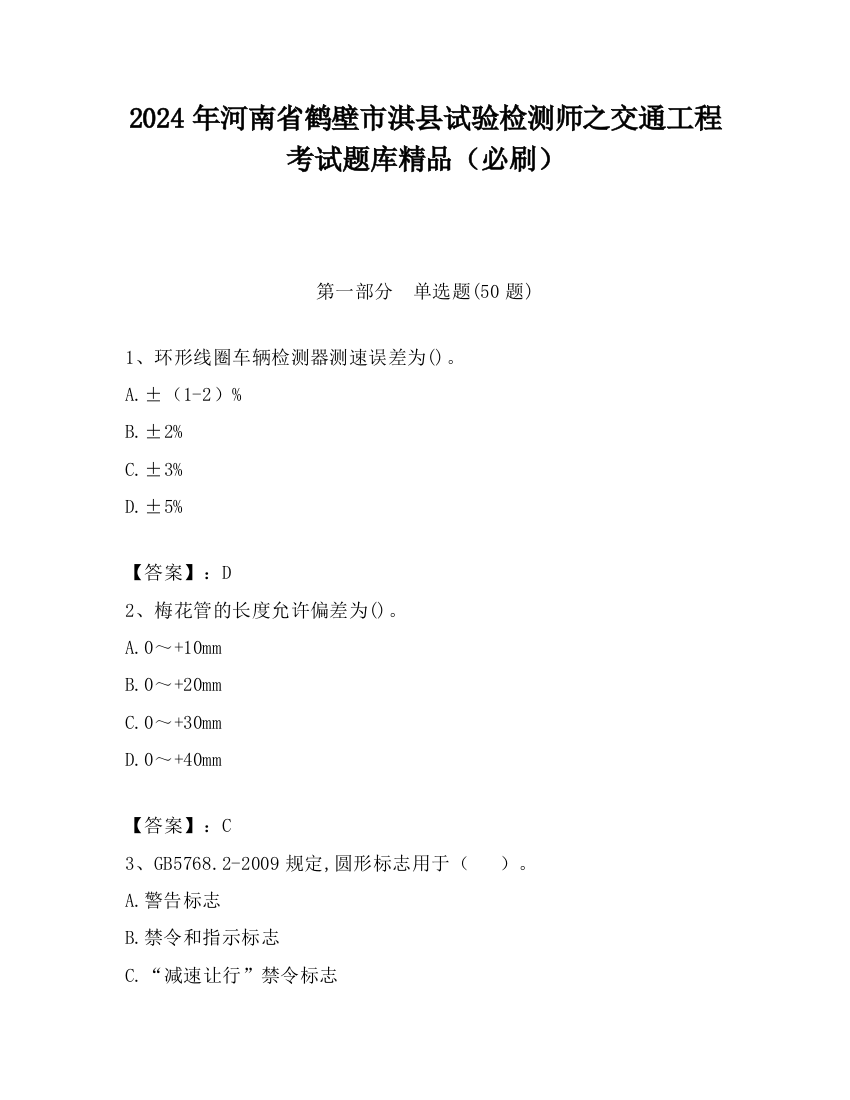 2024年河南省鹤壁市淇县试验检测师之交通工程考试题库精品（必刷）