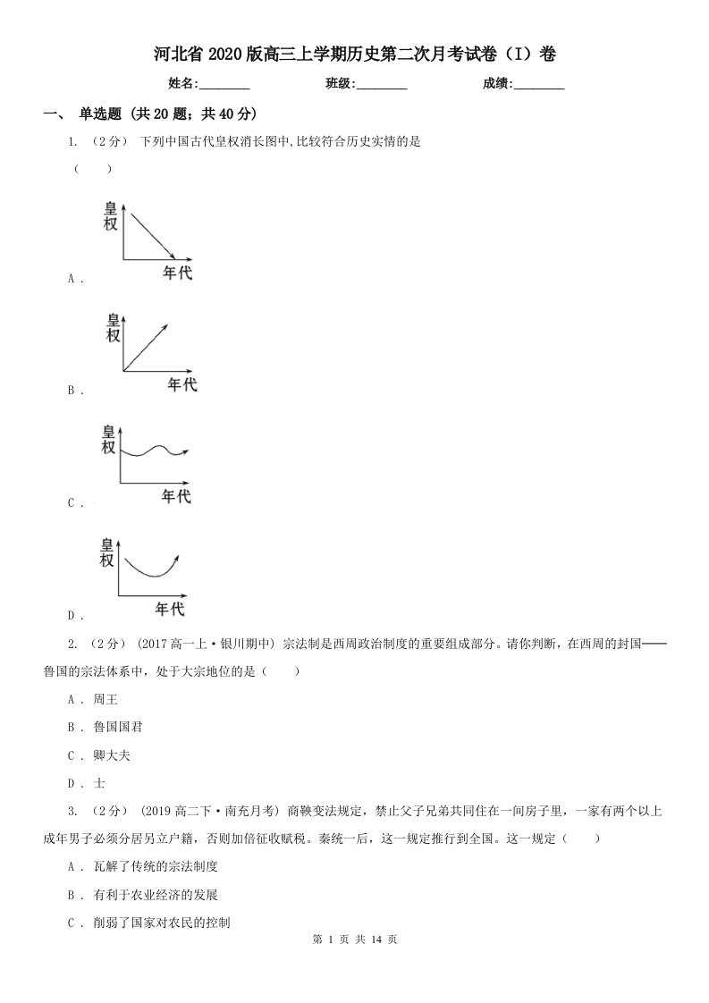 河北省2020版高三上学期历史第二次月考试卷（I）卷