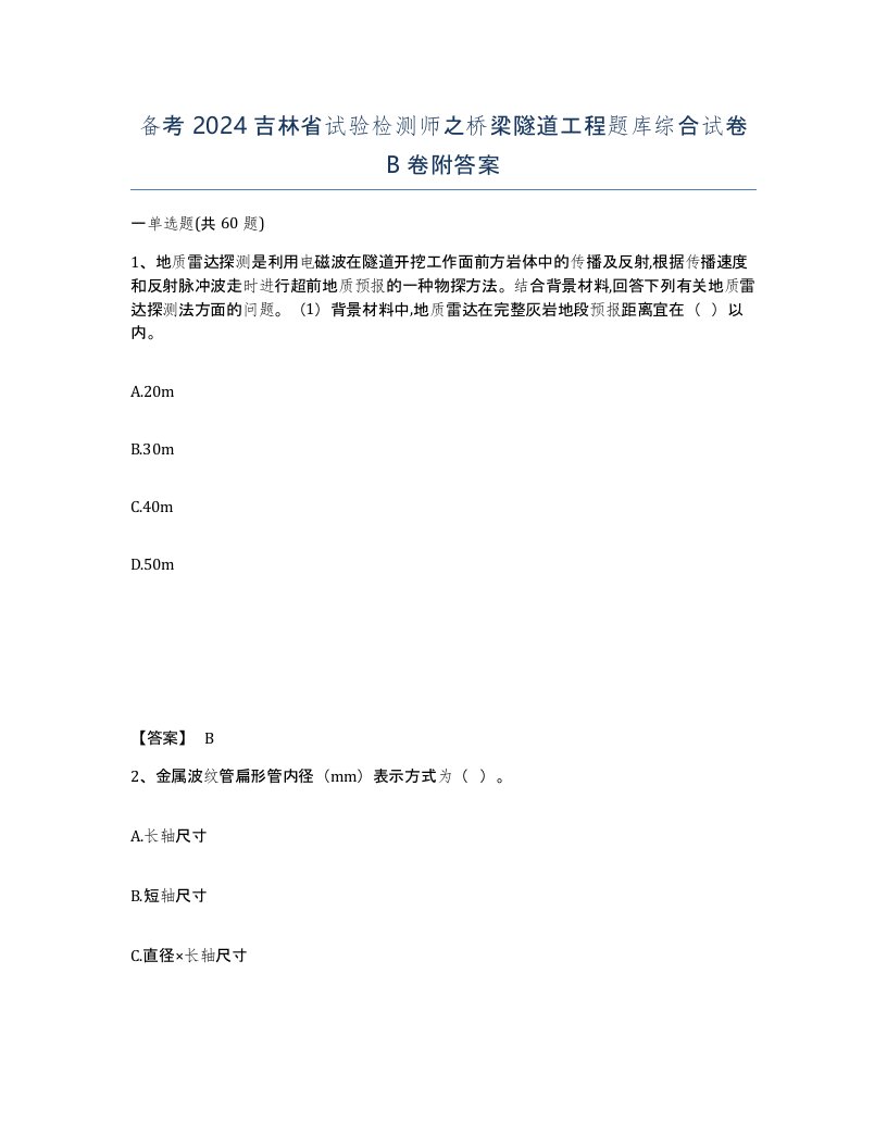 备考2024吉林省试验检测师之桥梁隧道工程题库综合试卷B卷附答案