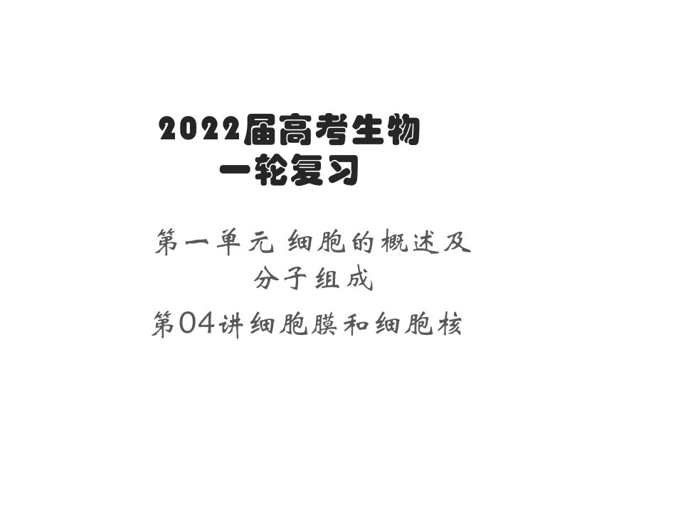 2022届高考生物一轮复习