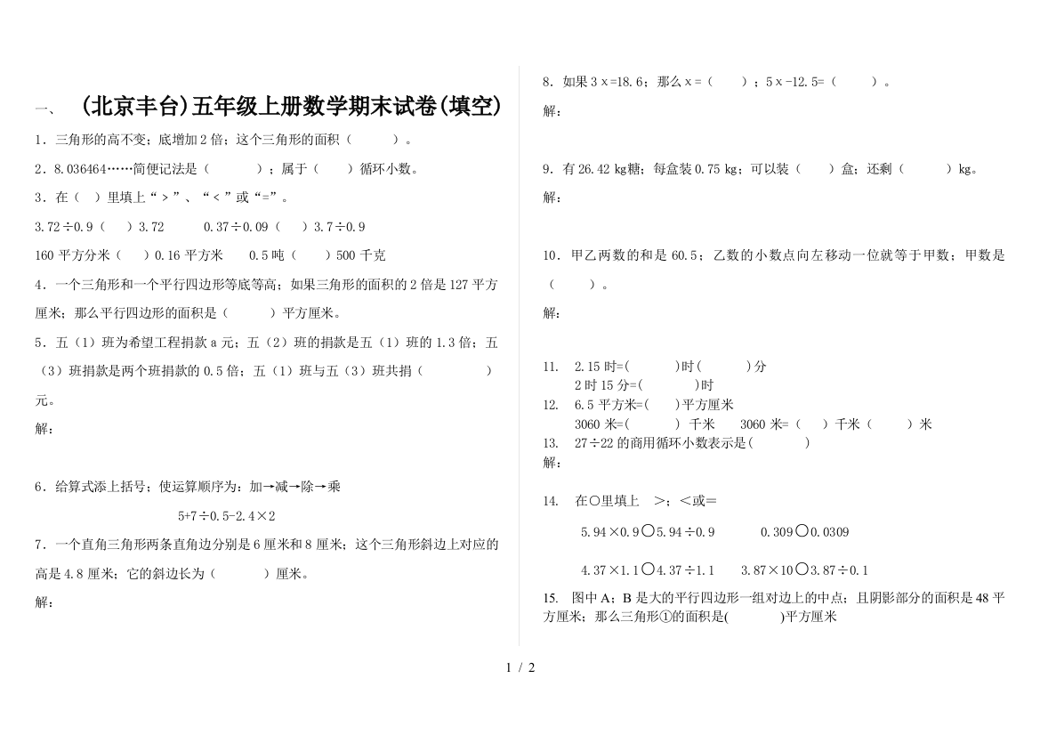 (北京丰台)五年级上册数学期末试卷(填空)