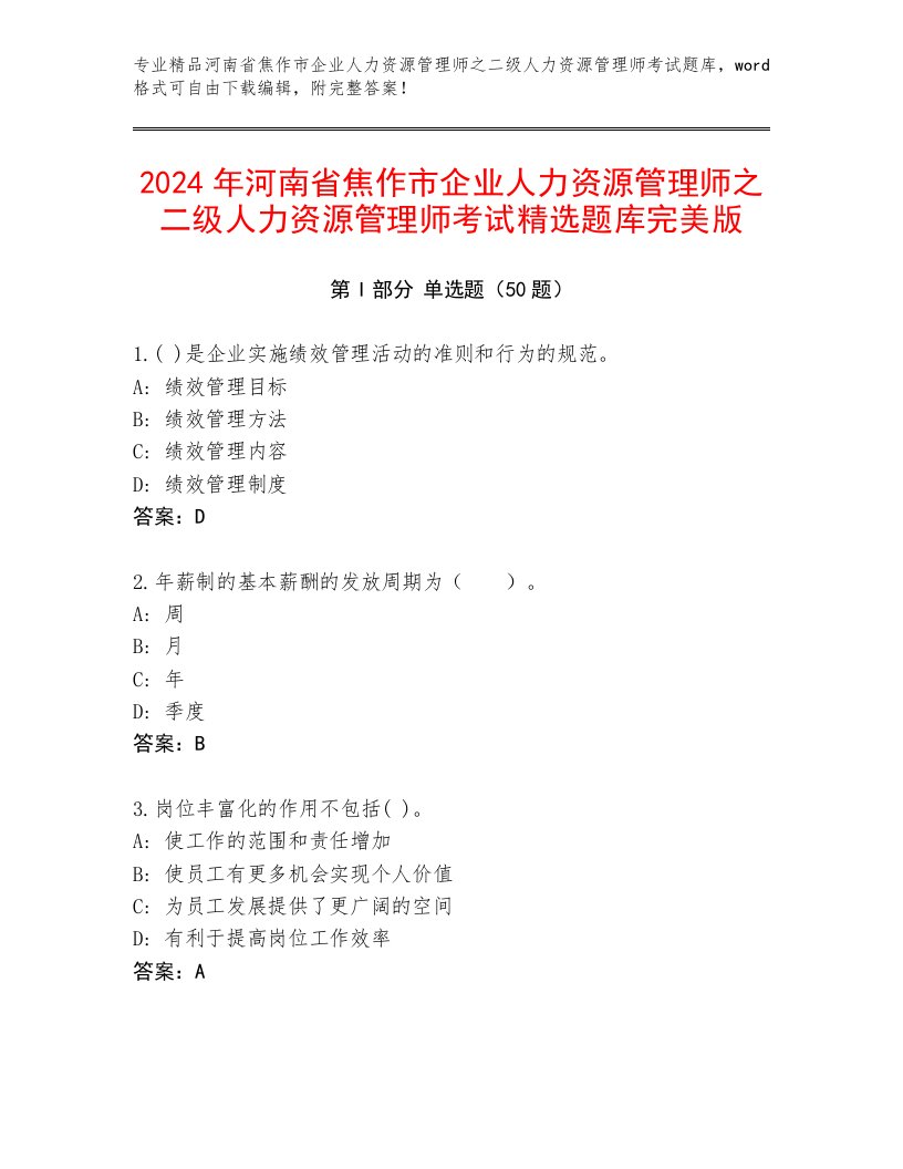 2024年河南省焦作市企业人力资源管理师之二级人力资源管理师考试精选题库完美版