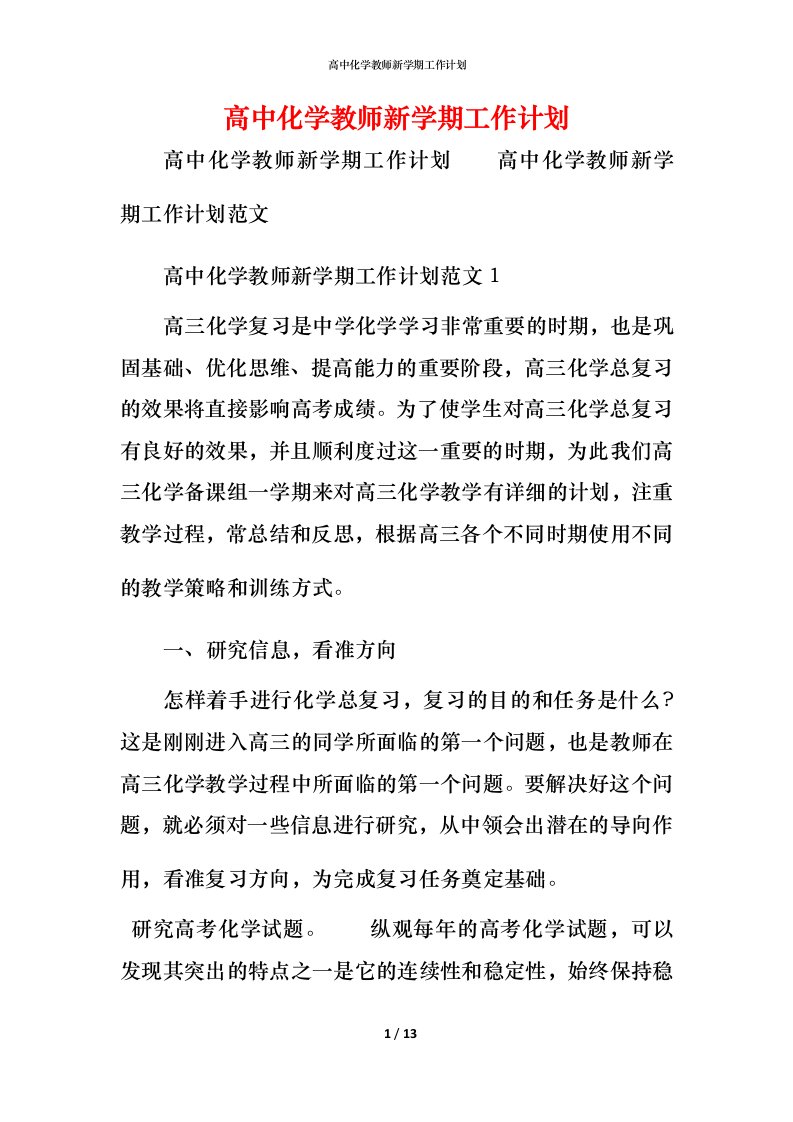 高中化学教师新学期工作计划