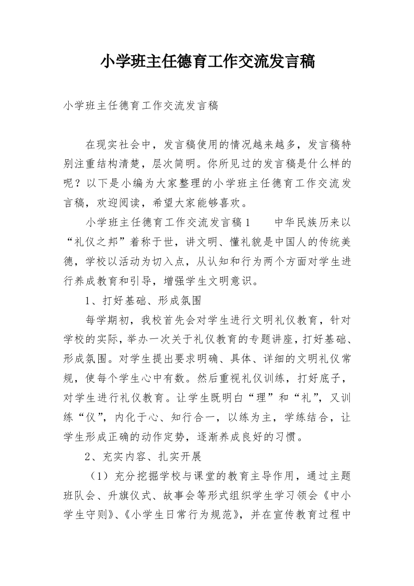 小学班主任德育工作交流发言稿