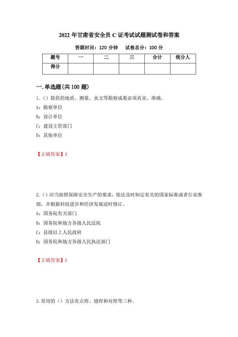 2022年甘肃省安全员C证考试试题测试卷和答案第16期