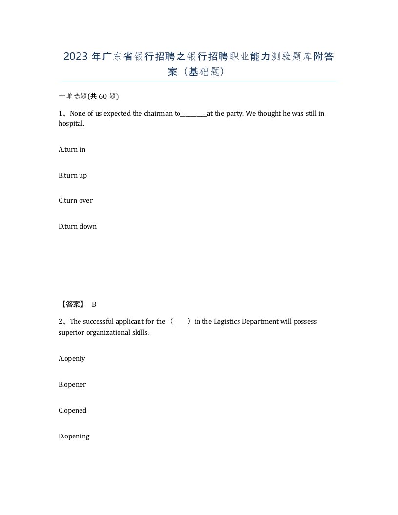 2023年广东省银行招聘之银行招聘职业能力测验题库附答案基础题