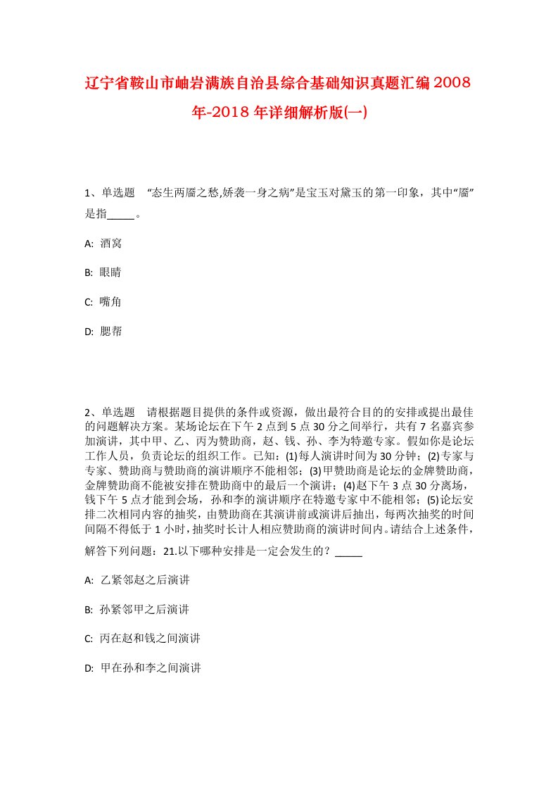 辽宁省鞍山市岫岩满族自治县综合基础知识真题汇编2008年-2018年详细解析版一