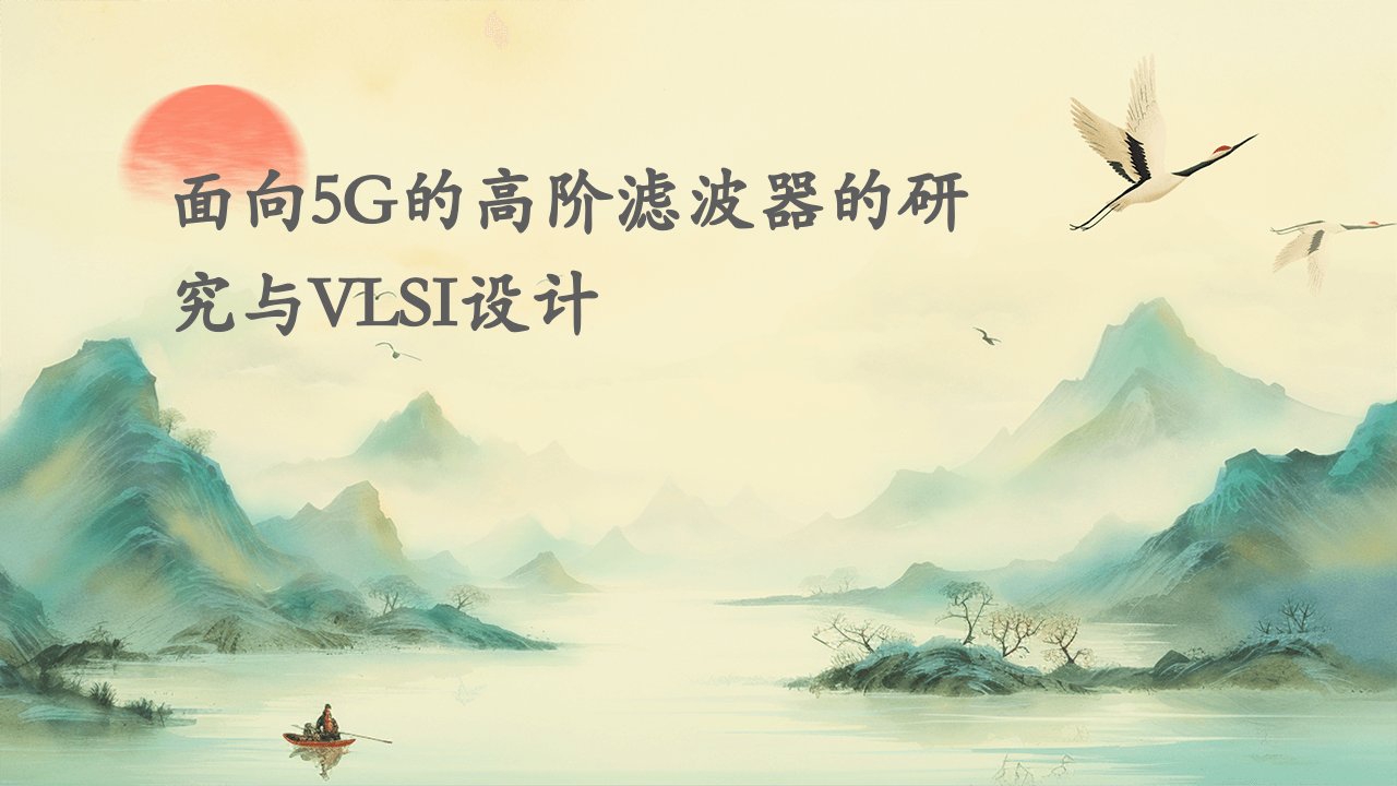 面向5G的高阶滤波器的研究与VLSI设计