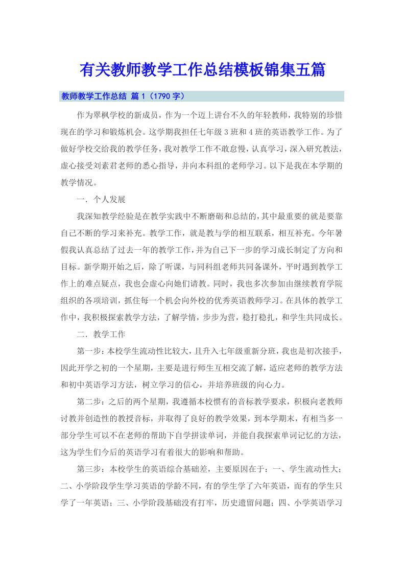 有关教师教学工作总结模板锦集五篇