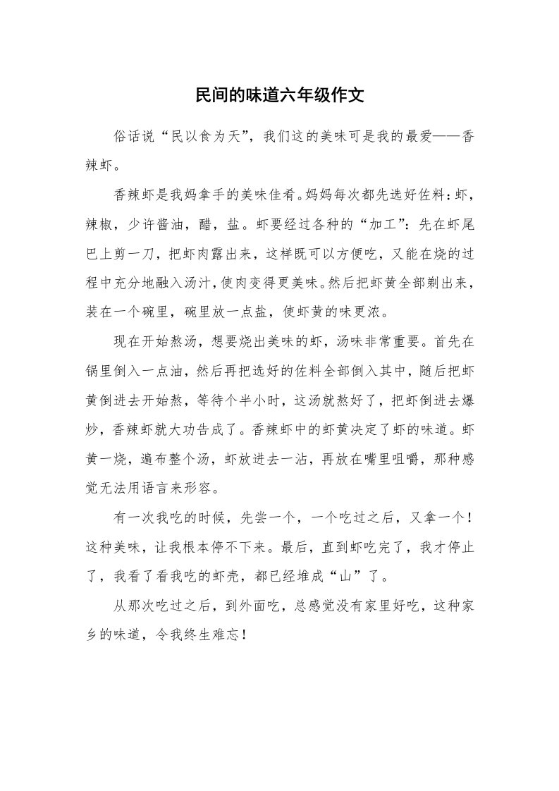 民间的味道六年级作文