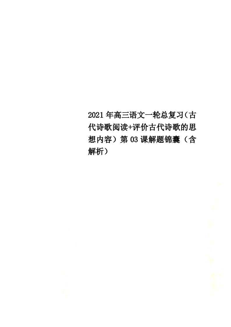 2021年高三语文一轮总复习（古代诗歌阅读+评价古代诗歌的思想内容）第03课解题锦囊（含解析）