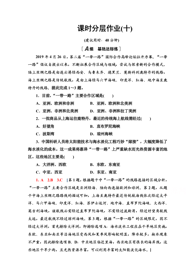 2020-2021学年新教材中图版地理选择性必修2课时分层作业：3-4