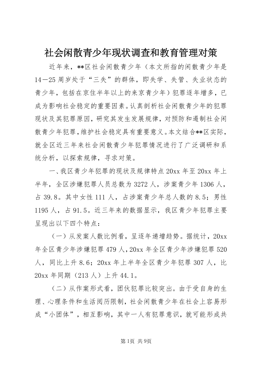 社会闲散青少年现状调查和教育管理对策