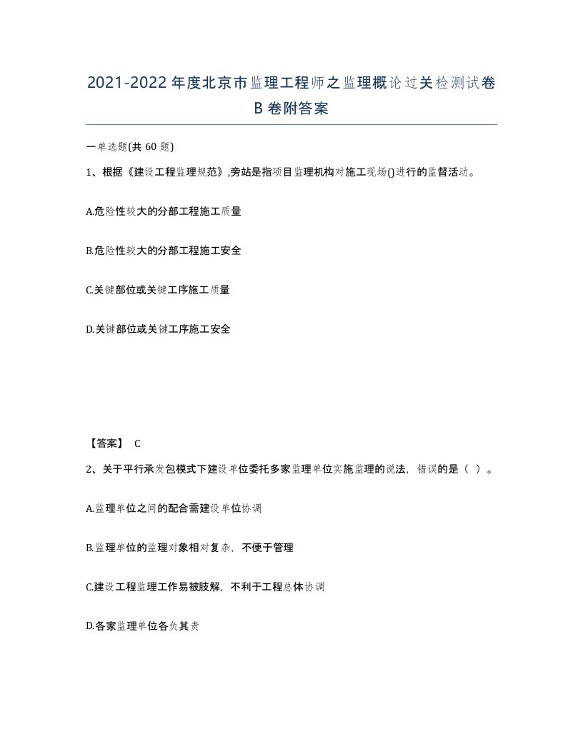 2021-2022年度北京市监理工程师之监理概论过关检测试卷B卷附答案