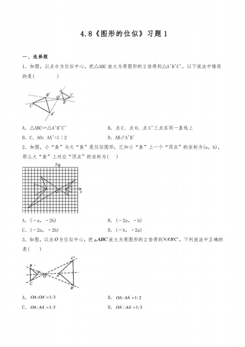 2021-2022学年北师大版九年级数学上册试题《图形的位似》习题（含答案）