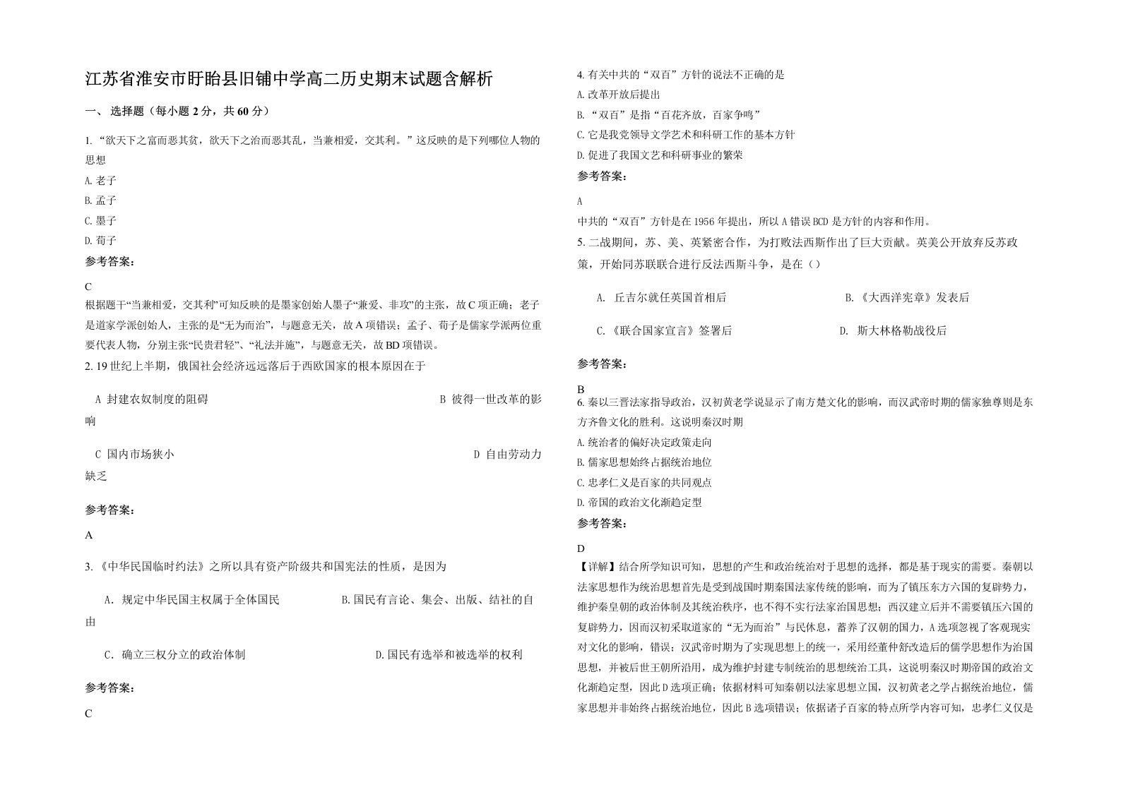 江苏省淮安市盱眙县旧铺中学高二历史期末试题含解析