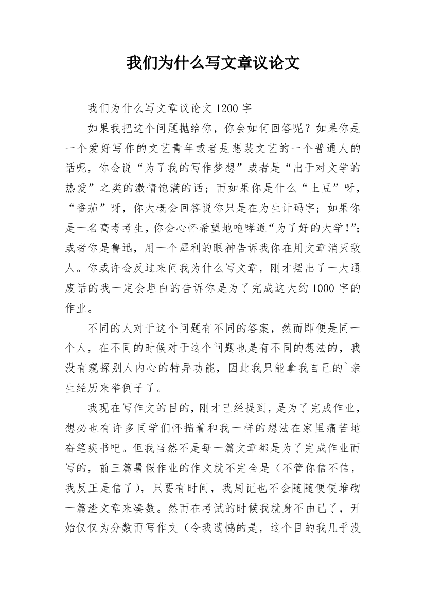 我们为什么写文章议论文