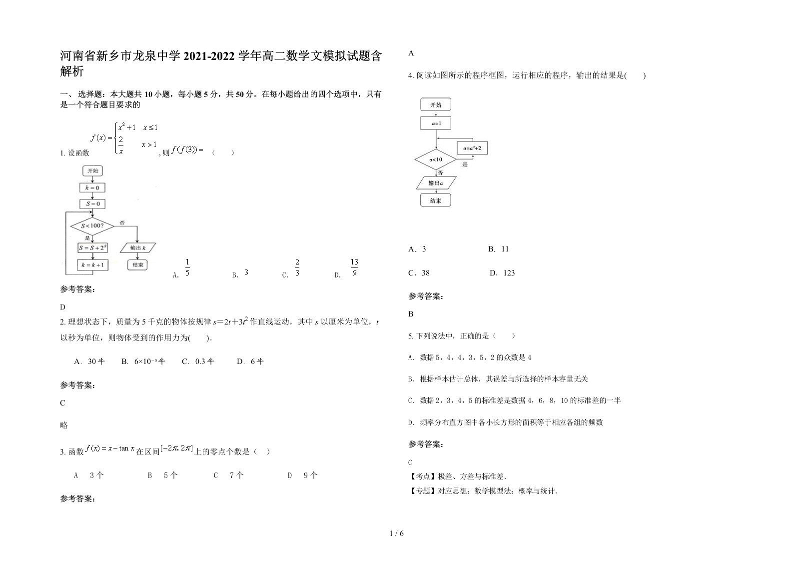 河南省新乡市龙泉中学2021-2022学年高二数学文模拟试题含解析