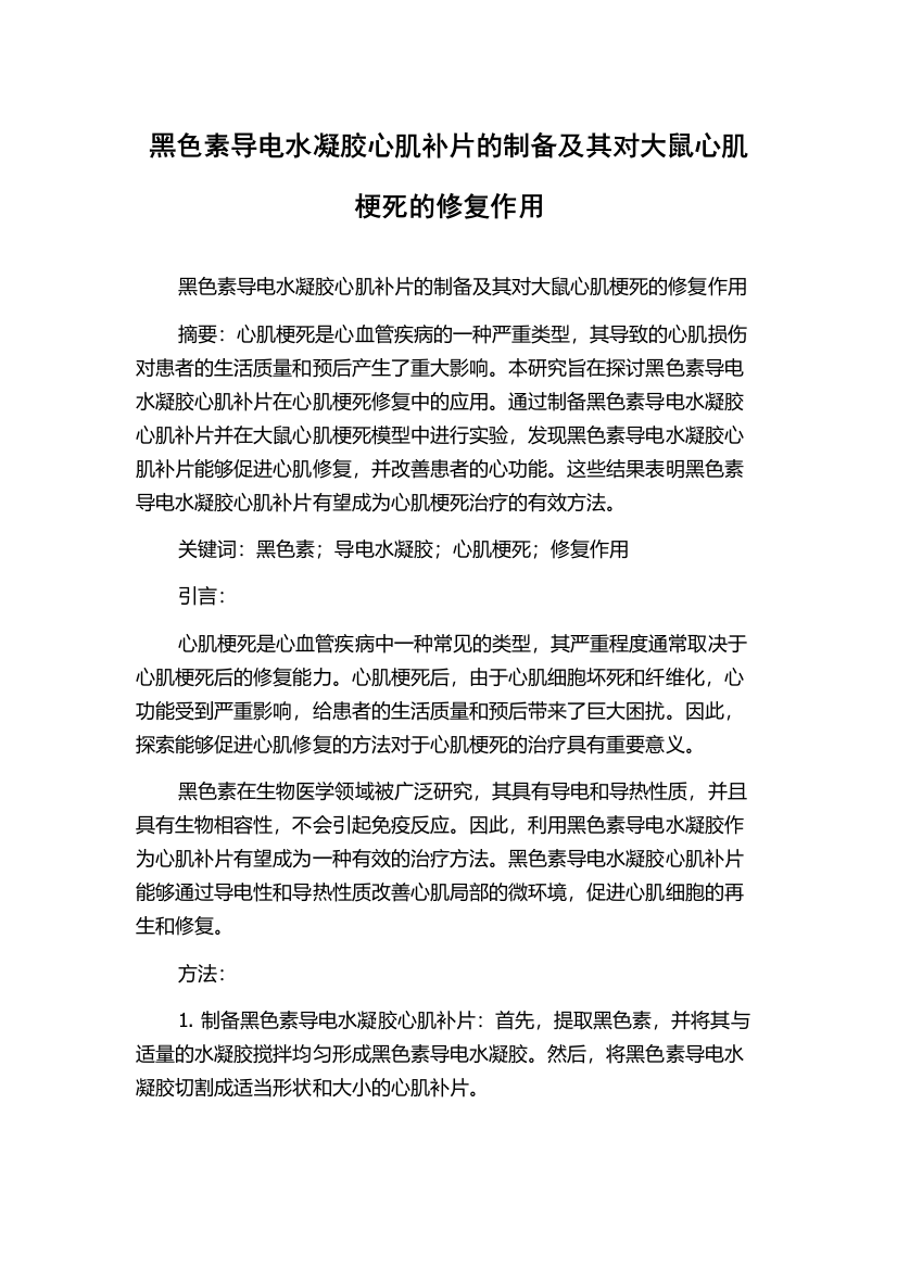 黑色素导电水凝胶心肌补片的制备及其对大鼠心肌梗死的修复作用