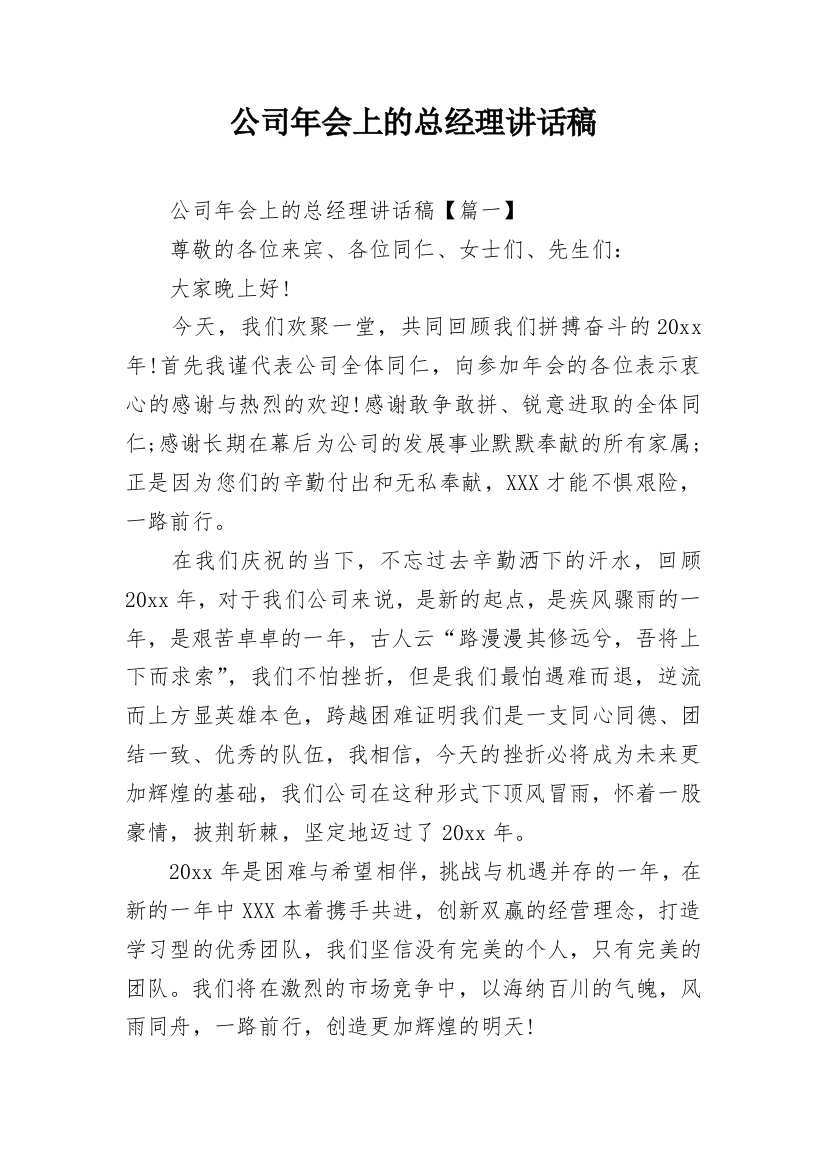 公司年会上的总经理讲话稿