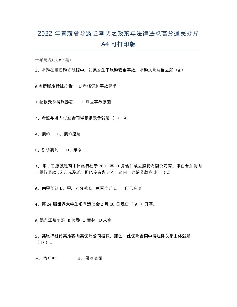 2022年青海省导游证考试之政策与法律法规高分通关题库A4可打印版