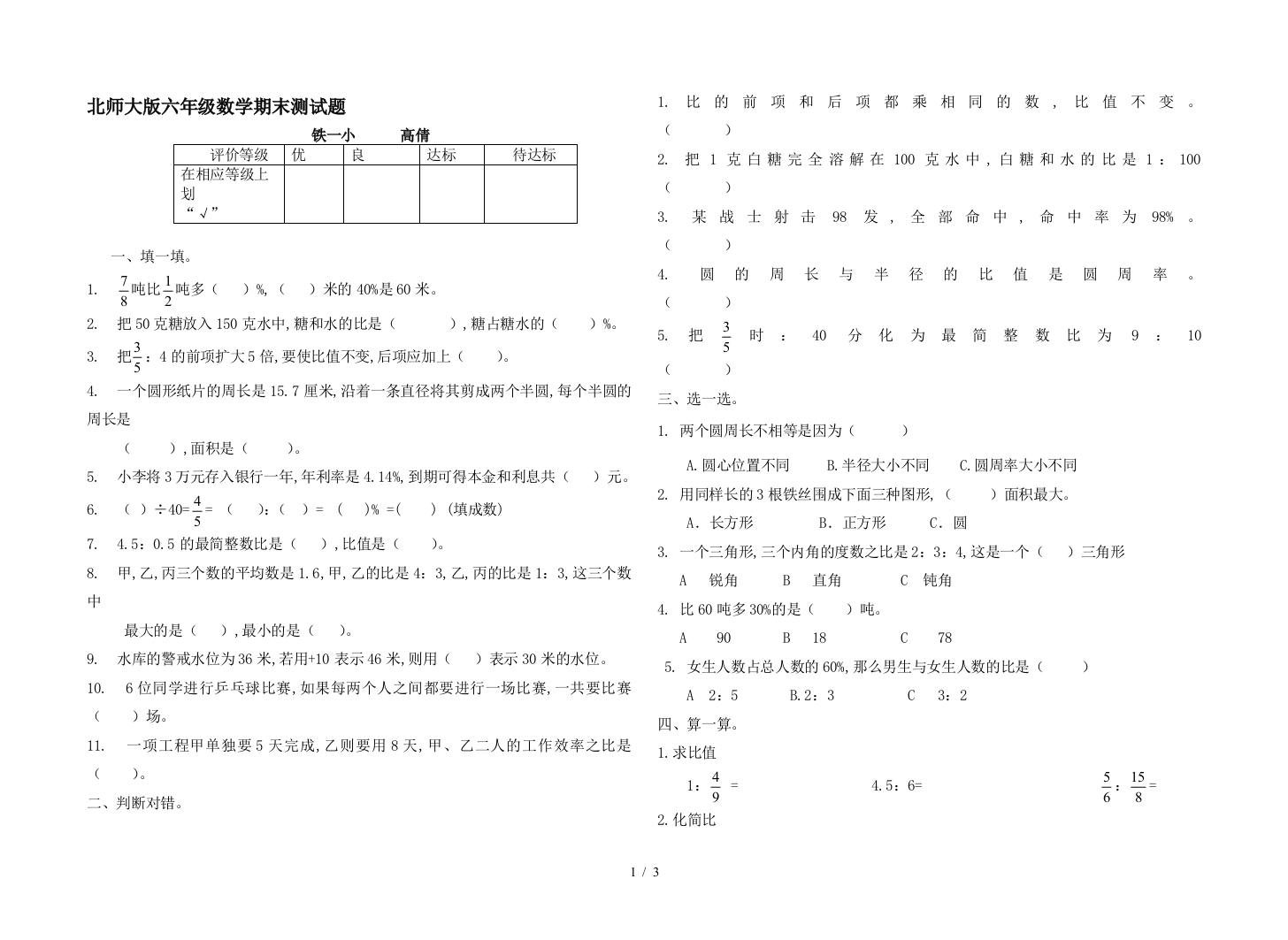 北师大版六年级数学期末测试题