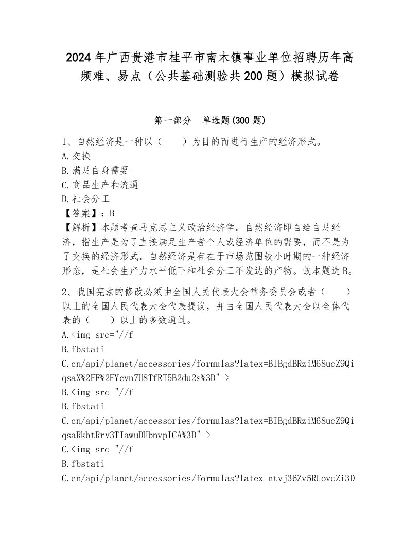 2024年广西贵港市桂平市南木镇事业单位招聘历年高频难、易点（公共基础测验共200题）模拟试卷完整答案