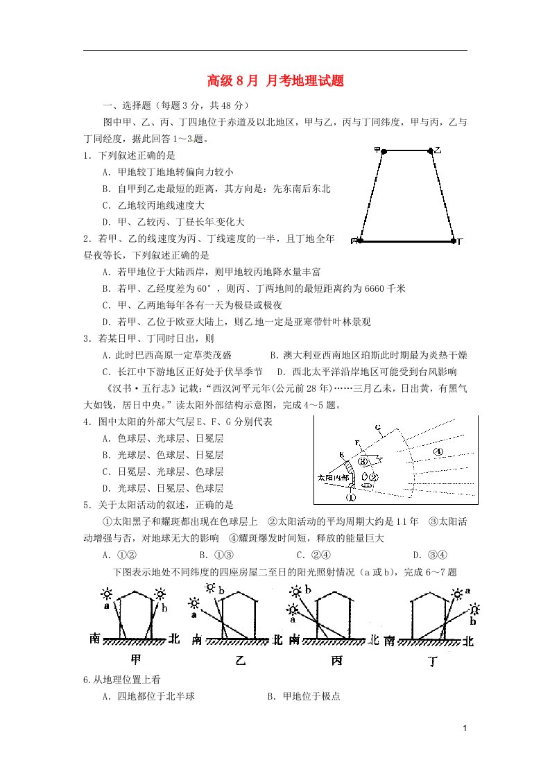 四川省雅安市天全中学高三地理（开学检测）8月月考试题