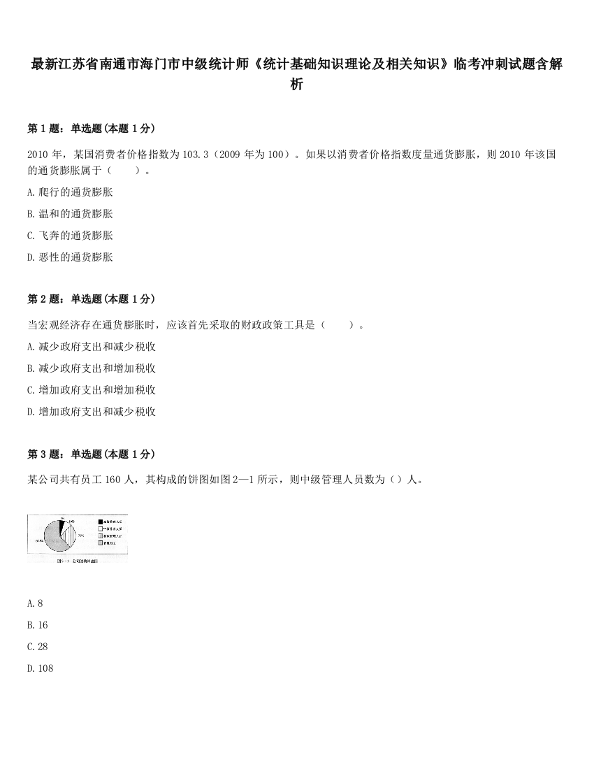 最新江苏省南通市海门市中级统计师《统计基础知识理论及相关知识》临考冲刺试题含解析