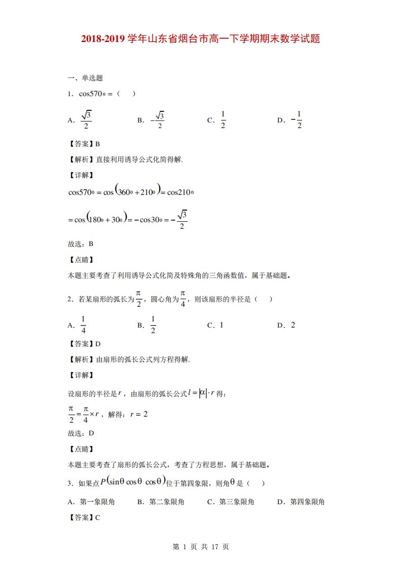 山东省烟台市高一下学期期末数学试题(解析)