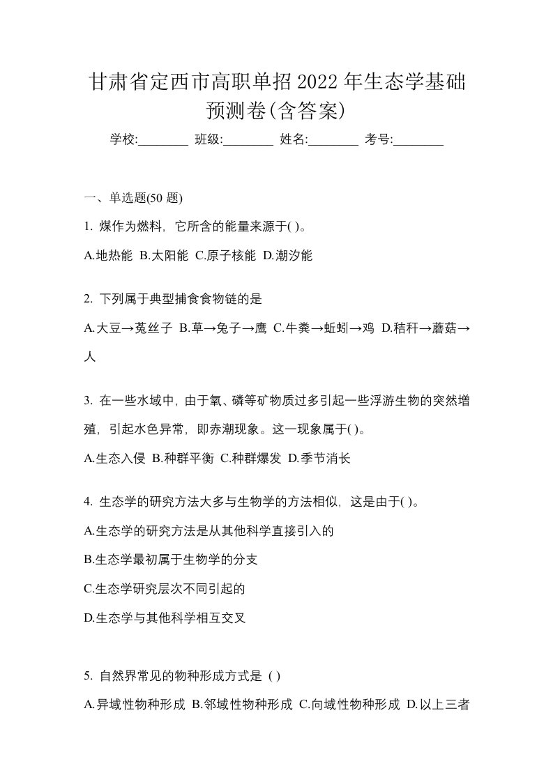 甘肃省定西市高职单招2022年生态学基础预测卷含答案