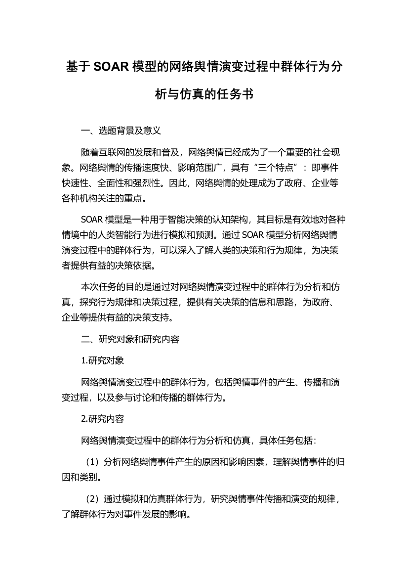 基于SOAR模型的网络舆情演变过程中群体行为分析与仿真的任务书