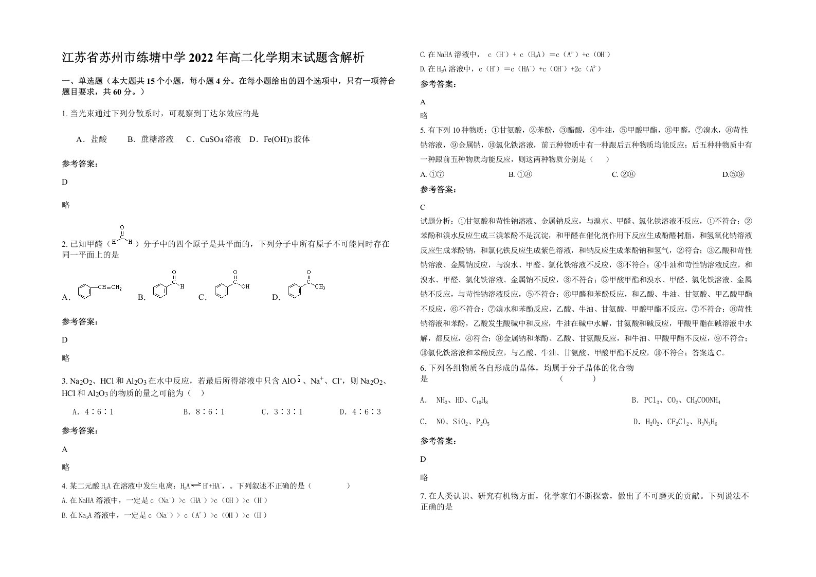 江苏省苏州市练塘中学2022年高二化学期末试题含解析