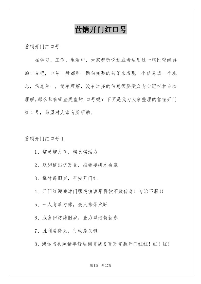 营销开门红口号例文