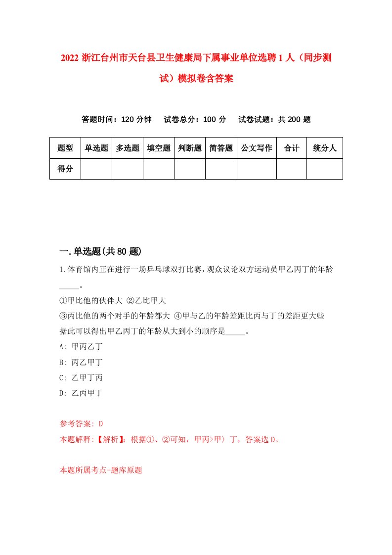 2022浙江台州市天台县卫生健康局下属事业单位选聘1人同步测试模拟卷含答案0