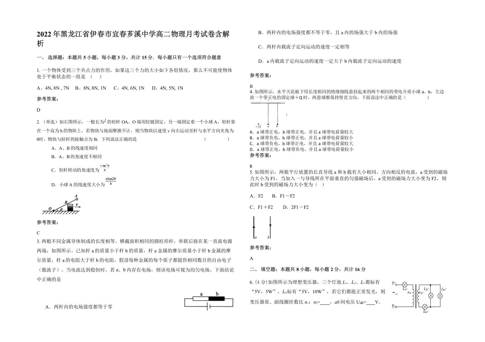 2022年黑龙江省伊春市宜春芗溪中学高二物理月考试卷含解析