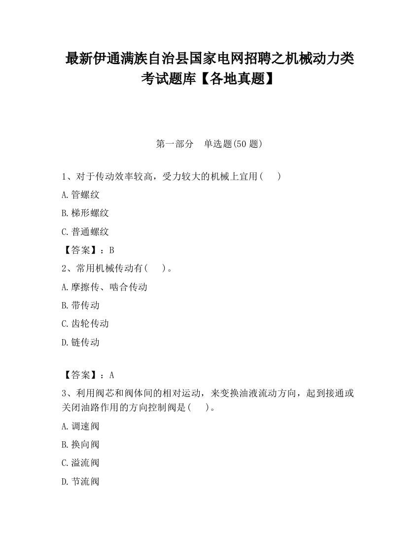 最新伊通满族自治县国家电网招聘之机械动力类考试题库【各地真题】